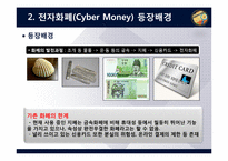 [이비즈니스] 전자화폐(Cyber Money)-5