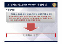 [이비즈니스] 전자화폐(Cyber Money)-6