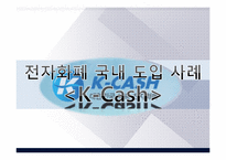 [이비즈니스] 전자화폐(Cyber Money)-10