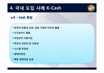 [이비즈니스] 전자화폐(Cyber Money)-14