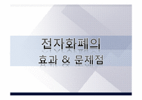 [이비즈니스] 전자화폐(Cyber Money)-16