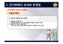 [이비즈니스] 전자화폐(Cyber Money)-19