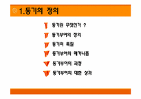 [기업과 사회] 동기와 가치-3