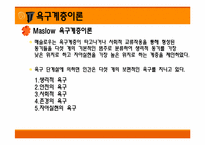 [기업과 사회] 동기와 가치-14