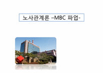 [노사관계론] MBC 파업-1