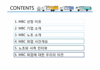 [노사관계론] MBC 파업-2