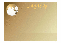 국제상사중재론-1