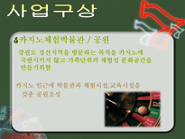 [관광투자론] 카지노 테마공원 조성사업-3
