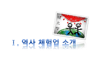 [마케팅] 역사 체험업 시장분석 및 마케팅전략-3