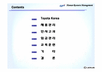 [인사관리] 도요타 코리아 인적자원관리-2