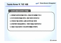 [인사관리] 도요타 코리아 인적자원관리-8