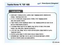 [인사관리] 도요타 코리아 인적자원관리-9