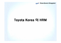 [인사관리] 도요타 코리아 인적자원관리-12