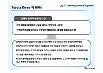 [인사관리] 도요타 코리아 인적자원관리-13