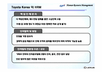 [인사관리] 도요타 코리아 인적자원관리-14