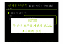 [시장과 소비자] 녹차클로렐라 면의 실폐사례분석-14
