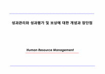 [인적자원관리] 성과관리와 성과평가 및 보상에 대한 개념과 장단점-1