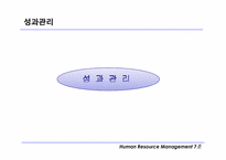 [인적자원관리] 성과관리와 성과평가 및 보상에 대한 개념과 장단점-3