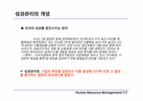 [인적자원관리] 성과관리와 성과평가 및 보상에 대한 개념과 장단점-4