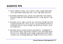 [인적자원관리] 성과관리와 성과평가 및 보상에 대한 개념과 장단점-7