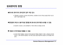 [인적자원관리] 성과관리와 성과평가 및 보상에 대한 개념과 장단점-8