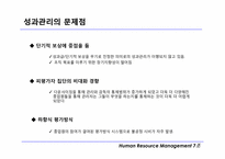 [인적자원관리] 성과관리와 성과평가 및 보상에 대한 개념과 장단점-9