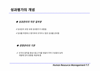 [인적자원관리] 성과관리와 성과평가 및 보상에 대한 개념과 장단점-11