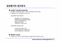 [인적자원관리] 성과관리와 성과평가 및 보상에 대한 개념과 장단점-13