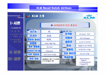 [서비스경영] KLM(카엘엠)네덜란드항공사 서비스전략-3