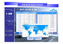 [서비스경영] KLM(카엘엠)네덜란드항공사 서비스전략-5