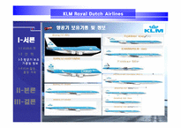 [서비스경영] KLM(카엘엠)네덜란드항공사 서비스전략-6