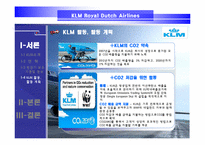 [서비스경영] KLM(카엘엠)네덜란드항공사 서비스전략-7