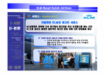 [서비스경영] KLM(카엘엠)네덜란드항공사 서비스전략-10