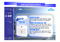 [서비스경영] KLM(카엘엠)네덜란드항공사 서비스전략-11