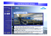 [서비스경영] KLM(카엘엠)네덜란드항공사 서비스전략-12