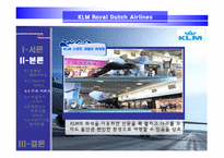 [서비스경영] KLM(카엘엠)네덜란드항공사 서비스전략-15
