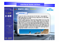 [서비스경영] KLM(카엘엠)네덜란드항공사 서비스전략-17