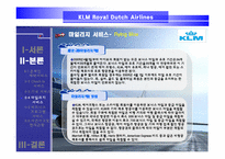 [서비스경영] KLM(카엘엠)네덜란드항공사 서비스전략-18