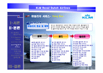 [서비스경영] KLM(카엘엠)네덜란드항공사 서비스전략-19