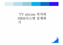 [인적자원관리] TV시트콤 작가의 HRM시스템 설계하기-1