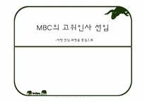 [인적자원관리] MBC의 고위인사 선임 -사장 선임 과정을 중심으로-1