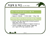 [인적자원관리] MBC의 고위인사 선임 -사장 선임 과정을 중심으로-9