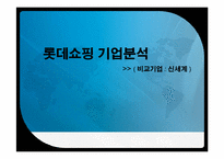 [재무분석] 롯데쇼핑 기업분석 -신세계 비교-1
