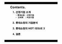 [재무분석] 롯데쇼핑 기업분석 -신세계 비교-2