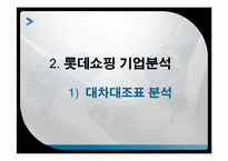 [재무분석] 롯데쇼핑 기업분석 -신세계 비교-8
