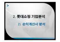 [재무분석] 롯데쇼핑 기업분석 -신세계 비교-14