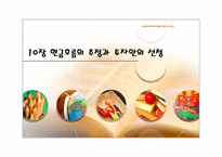 [재무관리] 10장 현금흐름의 추정과 투자안의 선정-1