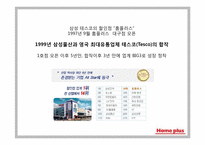 삼성 테스코의 홈플러스 마케팅커뮤니케이션 전략-3
