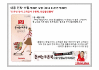 삼성 테스코의 홈플러스 마케팅커뮤니케이션 전략-10