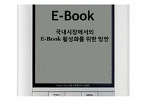[경영학] 도입에서 상용화까지 E-book(이북) 활성화를 위한 방안-1